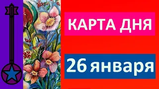 Карта дня 26 января 2021 Таро прогноз.