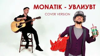 Николай Турулин - УВЛИУВТ/Кружит - (MONATIK cover)