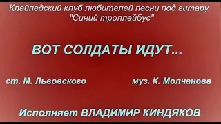 Вот солдаты идут - Владимир Киндяков