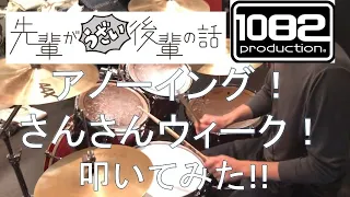 【ドラム#60】 アノーイング！さんさんウィーク！ 先輩がうざい後輩の話 OP  叩いてみた 1082プロダクション