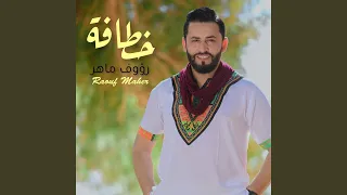 خطافة