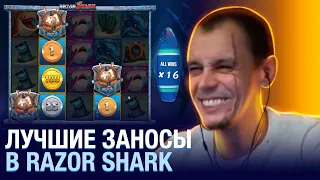 ВИТУС ЗАНОСИТ В СЛОТЕ RAZOR SHARK, ЗАНОСЫ В КАЗИНО ОНЛАЙН