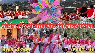 Holi 2024 : शहरों में भी सांस्कृतिक व पारंपरिक मिजाज को जिंदा रखे हुए उत्तराखंडी लोग।@Rinievlogs