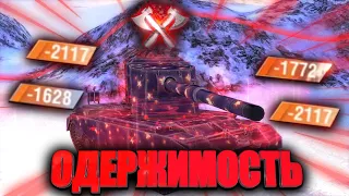 WOT BLITZ EXE 🔥 ОДЕРЖИМОСТЬ 🔥 ВОЗРОЖДЕНИЕ НОВЫЙ ПЕРК