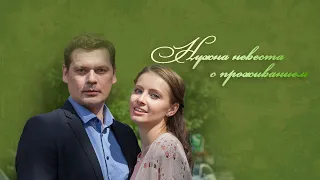 Нужна невеста с проживанием (2021) – трейлер 🎦 анонс сериала 1-2 серия