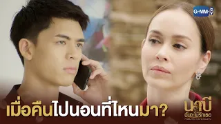 น้าวีจะรู้รึเปล่าว่าเมื่อคืนผมไปนอนที่ไหนมา? | นาบี ฉันจะไม่รักเธอ NABI, MY STEPDARLING