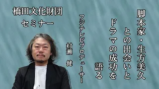 脚本家・生方美久との出会いとドラマの成功を語る　～　ゲスト　フジテレビプロデューサー　村瀬　健