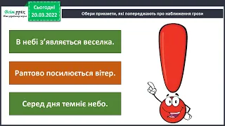 Я досліджую світ 2 клас №67 Правила поведінки під час грози