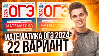 Разбор ОГЭ по Математике 2024. Вариант 22 Ященко. Куценко Иван. Онлайн школа EXAMhack