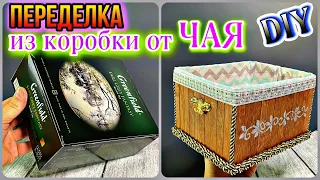 ВСЕ В ШОКЕ!!!😱КАКАЯ КРАСОТИЩА😍ИДЕИ ИЗ КОРОБКИ ОТ ЧАЯ-ПЕРЕДЕЛКА СВОИМИ РУКАМИ.DIY ТВОРЧЕСКИЕ ИДЕИ