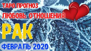 РАК ♋ Таро прогноз 💖 Любовь и Отношения. ФЕВРАЛЬ 2020.