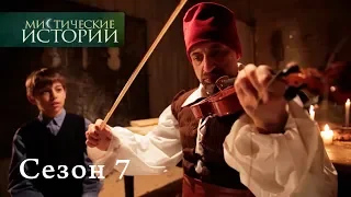 Мистические истории. Эпизод 21/Містичні історії. Епізод 21