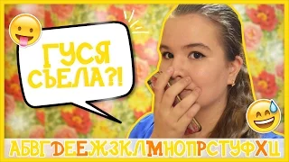 ЗВОНОК АЛФАВИТОМ//СЪЕЛА ГУСЯ?//ANGELINA LAIK