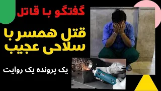 پرونده جنایی: قتل همسر با سلاح عجیب+ گفتگو با قاتل(یک پرونده یک روایت)