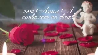 С Днем Рождения, наш Ангел А!