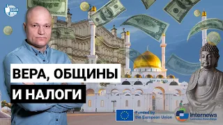 Кому принадлежат религиозные организации в Казахстане и сколько они платят налогов