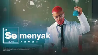 SEMENYAK - химия 🧪 (Audio)