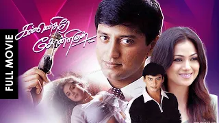 Kannedhirey Thondrinal | Super Hit Tamil Romantic Full Movie | Prashanth | Simran | Karan