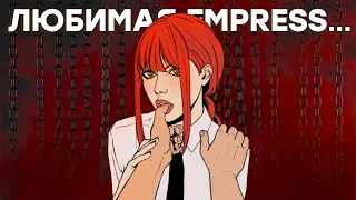 Хакер, стерва, EMPRESS. Взломала Denuvo,  ненавидит котиков и Stray