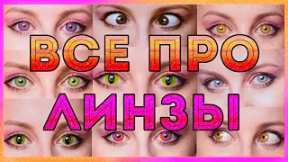 ВСЕ ПРО ЛИНЗЫ ✦ МОЯ КОЛЛЕКЦИЯ ✦