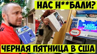 ЧЕРНАЯ ПЯТНИЦА В США | ВСЯ ПРАВДА О РАСПРОДАЖЕ В АМЕРИКЕ | BLACK FRIDAY