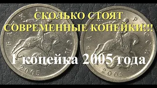 СКОЛЬКО СТОЯТ СОВРЕМЕННЫЕ КОПЕЙКИ!!! 1 КОПЕЙКА 2005 ГОДА!