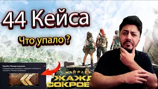 WARFACE - ОТКРЫВАЮ 44 КОРОБКИ УДАЧИ ЖАЖДА СОКРОВИЩ ЧТО УПАЛО ?