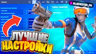 || ЛУЧШИЕ НАСТРОЙКИ FORTNITE || 5 ГЛАВА 1/2 СЕЗОН ||