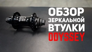 Обзор втулки BMX Odyssey Antigram alu axle