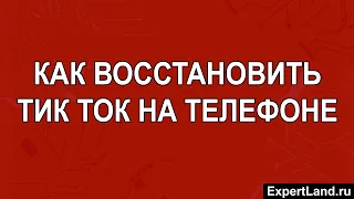 Как восстановить тик ток на телефоне