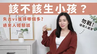 該不該生小孩？六歲小孩媽媽的「過來人心得分享」😀