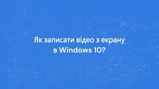 Як записати відео з екрану в Windows 10 | Хвилинка від редакції