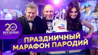 Мурзилкам 20 лет! Праздничный радиомарафон, посвященный 20-летию шоу (полная версия)