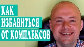 КАК ИЗБАВИТЬСЯ ОТ КОМПЛЕКСОВ?