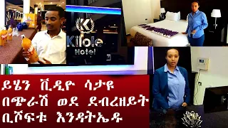 DEBRE ZEYT, VLOG ETHIOPIA | Kilole Hotel | በ ኪሎሌ ሆቴል ቢሾፍቱ ቭሎግ