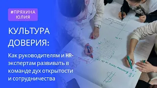 Культура доверия