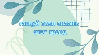 танцуй если знаешь этот тренд💦//тренды тик ток🌍//тик ток трекк