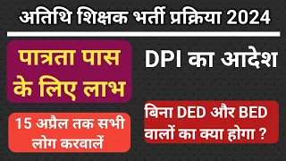 अतिथि शिक्षक भर्ती 2024 प्रक्रिया || मध्य प्रदेश अतिथि शिक्षक भर्ती अपडेट ||