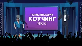 Гарик-Ниагарик - Коучинг (Премьера 2019)