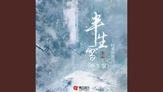 半生雪 (学生版)