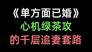 【推文】攻受一个茶，一个宠，绝配！《单方面已婚》