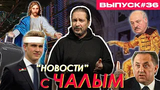 Иисус - политический беженец / «Новости» с Чалым #36