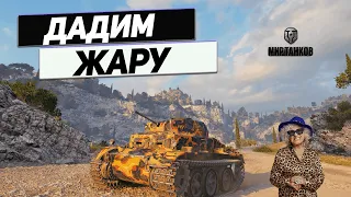 Pz.Kpfw. II Ausf. J - Движуха Похлеще 10 Уровней !