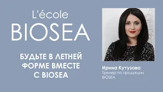 Будьте в летней форме вместе с BIOSEA