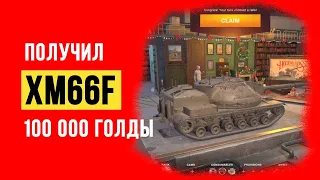 Турбо открытие снежных шаров. Слил 100 000 голды получил XM66F в WoT Blitz