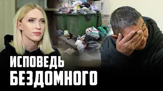 «Слово БОМЖ обижает» - бездомный о жизни на улице