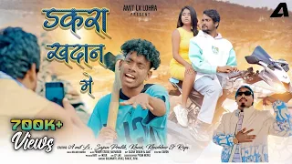 Dakra Khadan mein |Full Video | New Nagpuri Song2024 | Amit Lx & Khushi | Kailash Munda |Sajan Oraon