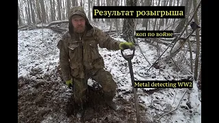 Результат розыгрыша. Коп по войне. Metal Detecting WW2.