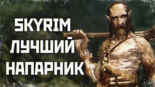 SKYRIM - ТОП 3 ЛУЧШИХ НАПАРНИКОВ