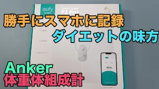 Ankerの乗るだけでスマホに記録できる体重体組成計【Amazonブラックフライデー】